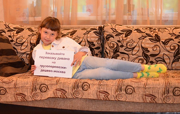 Дешевая перевозка дивана