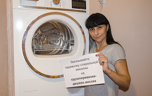 Дешевая перевозка стиральной машины